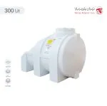مخزن 300 لیتری زیرپله سه لایه هیدروفوب تهران پلیمر یارا - تصویر 4